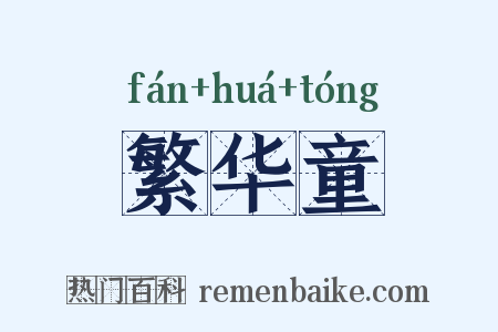 繁华童是什么意思的图片